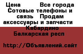 power bank solar  › Цена ­ 700 - Все города Сотовые телефоны и связь » Продам аксессуары и запчасти   . Кабардино-Балкарская респ.